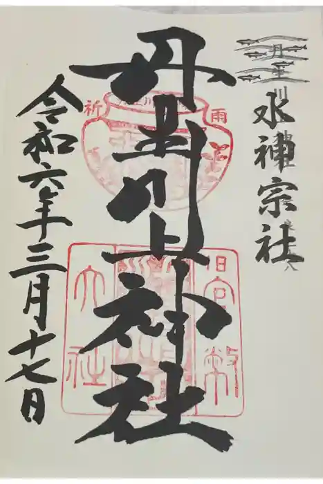 丹生川上神社（中社）の御朱印