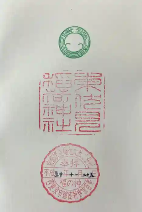 總持寺の御朱印