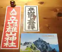 雄山神社峰本社の授与品その他
