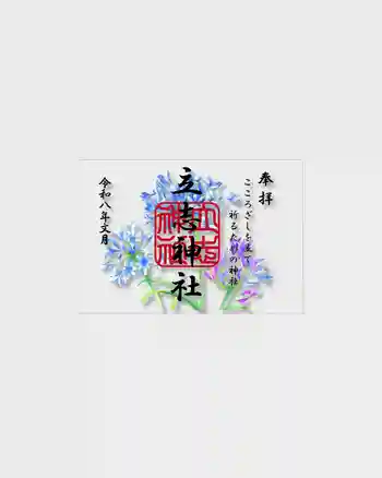 立志神社の御朱印