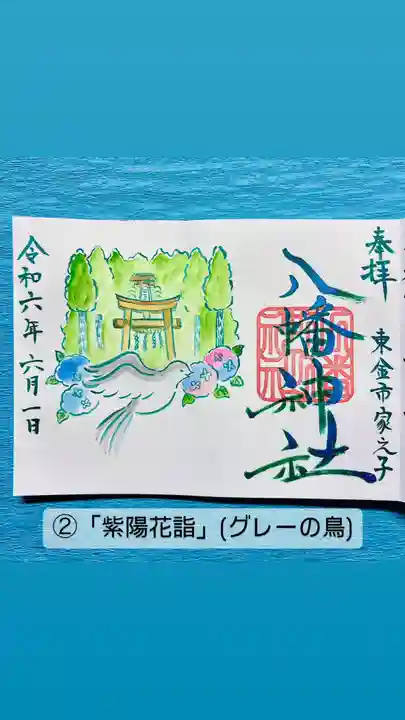八幡神社の御朱印