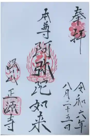 正源寺の御朱印 2024年07月