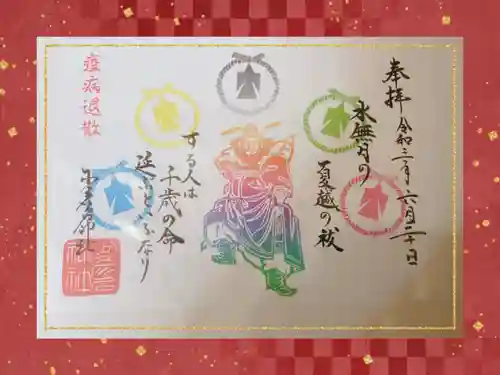 少彦名神社の御朱印