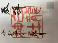 白龍神社の御朱印