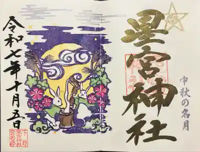 下野 星宮神社(栃木県)