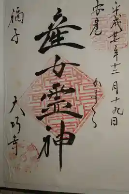 大巧寺の御朱印