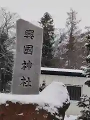 興国神社の建物その他