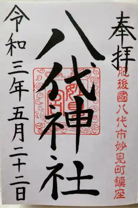 八代神社の御朱印
