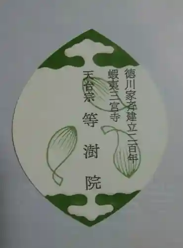 等澍院の授与品その他