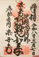 宗安寺の御朱印