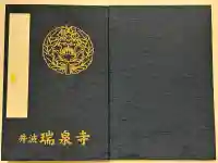 井波別院瑞泉寺の御朱印帳