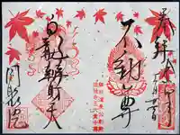 五大堂同聚院の御朱印