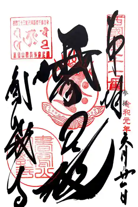 圓教寺の御朱印