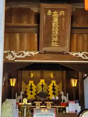 高屋敷稲荷神社(福島県)