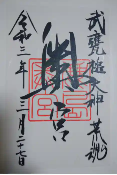 奥宮(鹿島神宮摂社)の御朱印