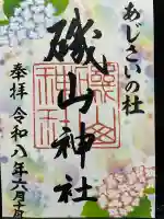 磯山神社の御朱印