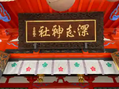 深志神社のその他建物