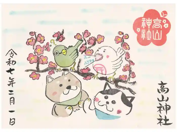 高山神社の御朱印