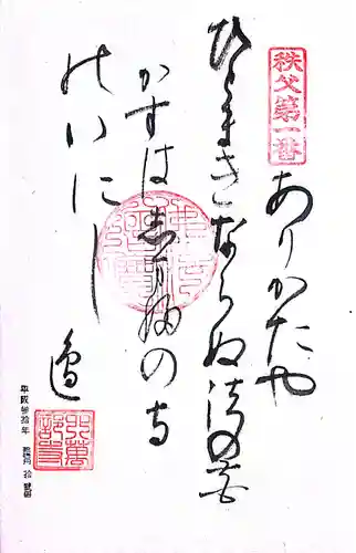 秩父札所１番　四萬部寺(埼玉県)