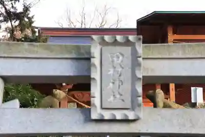 阿久津「田村神社」(郡山市阿久津町)旧社名:伊豆箱根三嶋三社の鳥居