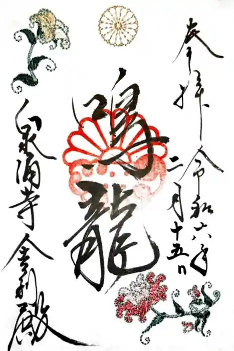 御寺 泉涌寺の御朱印