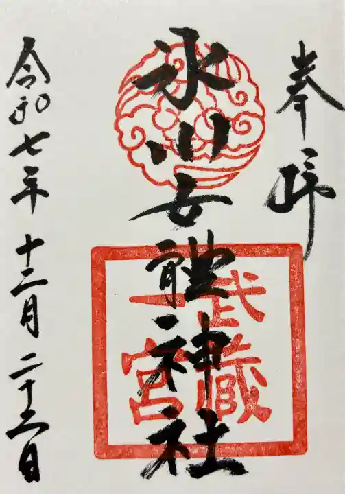 氷川女體神社の御朱印