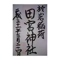 於岩稲荷田宮神社の御朱印