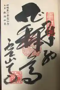 霊山寺の御朱印