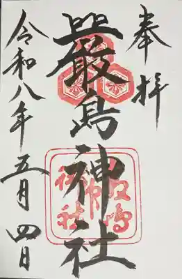 厳島神社の御朱印