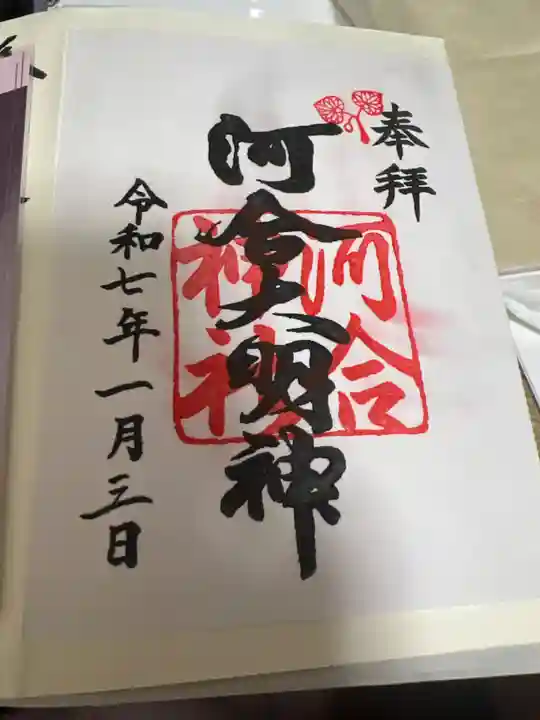 河合神社(鴨川合坐小社宅神社)の御朱印