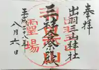 出羽神社(出羽三山神社)~三神合祭殿~の御朱印