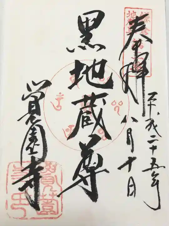 覚園寺(神奈川県)