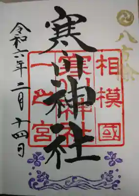 寒川神社(神奈川県)