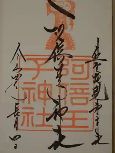 阿倍王子神社の御朱印