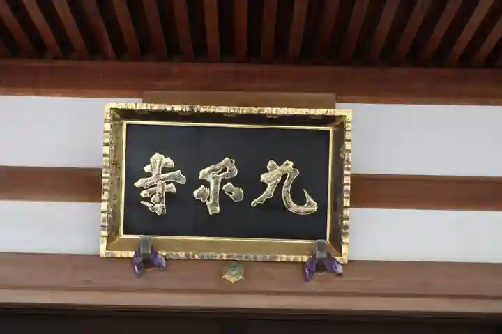 九品寺(滋賀県)