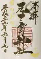 元三島神社の御朱印