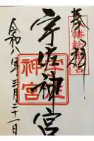 宇佐神宮の御朱印