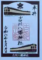 吉川八幡神社の御朱印