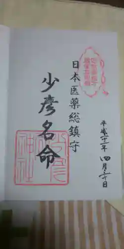 少彦名神社の御朱印