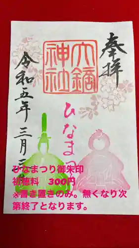 大鏑神社の御朱印