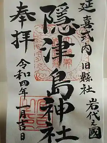 隠津島神社の御朱印