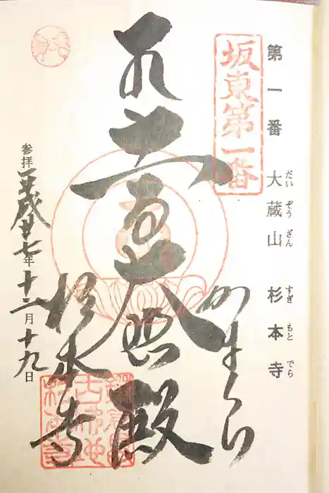 杉本寺の御朱印