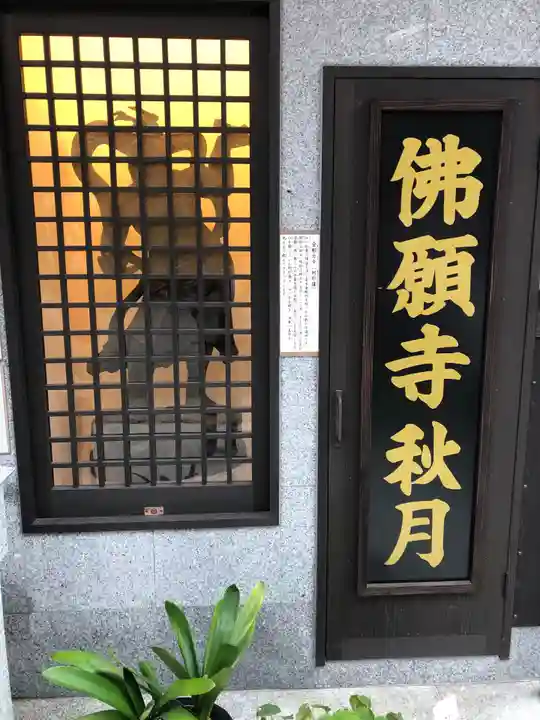 佛願寺 秋月別院のその他建物