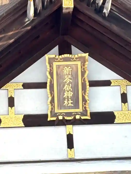 新琴似神社(北海道)