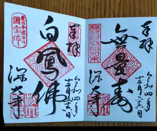 深大寺の御朱印