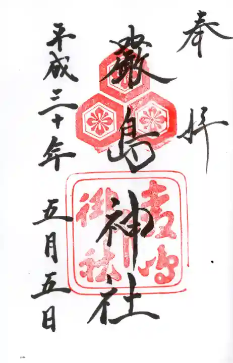 厳島神社の御朱印