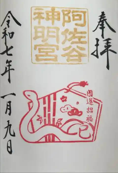 阿佐ヶ谷神明宮の御朱印