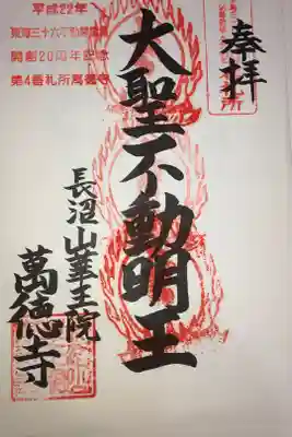 東海三十六不動尊霊場第四番札所
開創ニ十周年記念御宝印