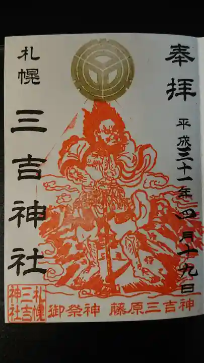 三吉神社の御朱印