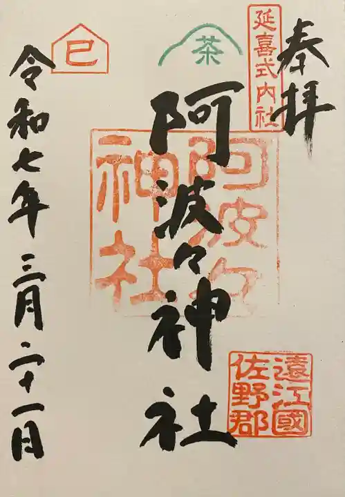 阿波々神社(静岡県)